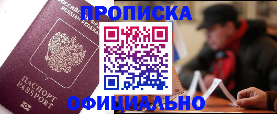 прописка в Янауле